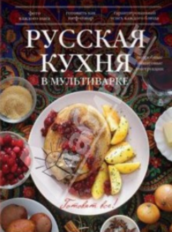 Русская кухня в мультиварке - Чикилевский (2014)_0.png